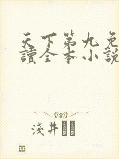 天下第九免费阅读全本小说