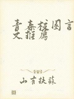 青春校园言情甜文推荐