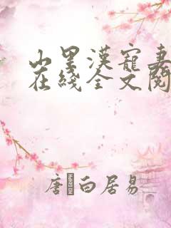 山里汉宠妻无度在线全文阅读