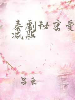 泰剧秘密爱未删减版