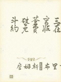 斗破苍穹三年之约免费版在线观看