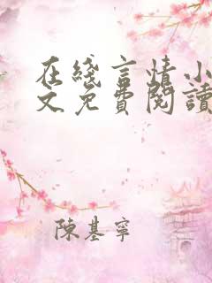 在线言情小说全文免费阅读