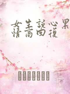 女生说心累了高情商回复