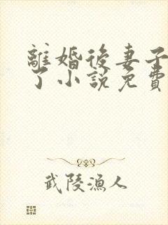 离婚后妻子坦白了小说免费阅读