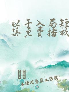 以千入局短剧全集免费播放