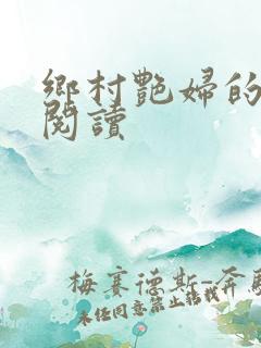 乡村艳妇的免费阅读
