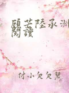 顾芒陆承洲免费阅读