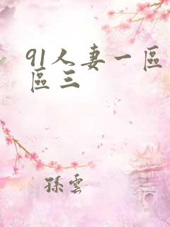 91人妻一区二区三