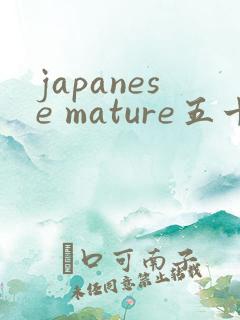 japanese mature五十路熟女