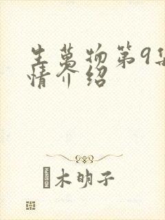 生万物第9集剧情介绍