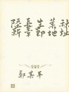 陆长生叶秋白最新章节地址