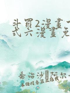 斗罗2漫画下拉式六漫画免费