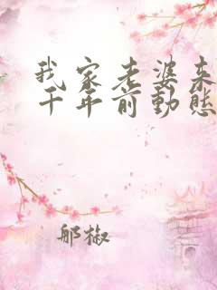 我家老婆来自一千年前动态漫画
