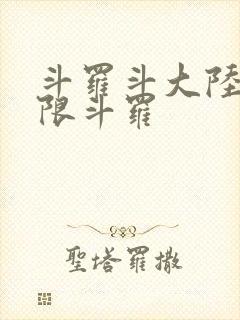 斗罗斗大陆4极限斗罗