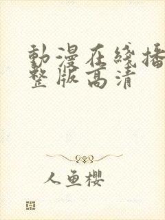 动漫在线播放完整版高清