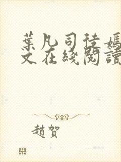 叶凡司徒嫣然全文在线阅读