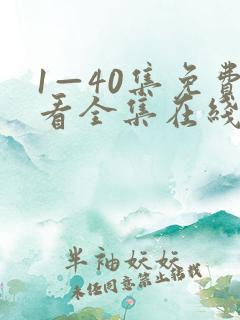 1—40集免费看全集在线观看