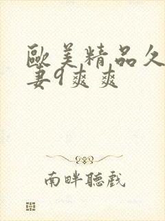 欧美精品久久人妻9爽爽