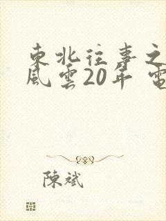 东北往事之黑道风云20年 电视剧