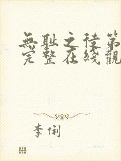 无耻之徒第一季完整在线观看未删减