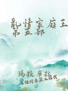 乱情家庭王丽霞第五部