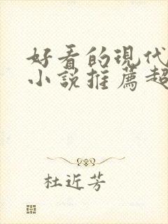 好看的现代言情小说推荐超经典