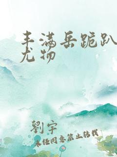 丰满岳跪趴撅肥尤物