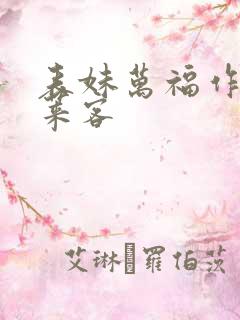 表妹万福作者蓬莱客