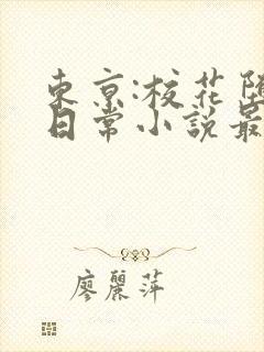 东京:校花堕落日常小说最新章节
