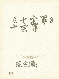 《十宗罪》有哪十宗罪
