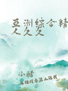 亚洲综合精品伊人久久