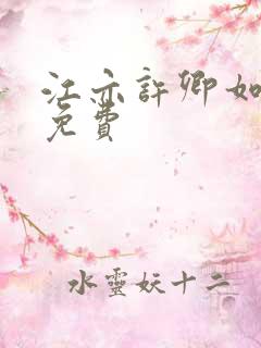 江亦许卿如全文免费