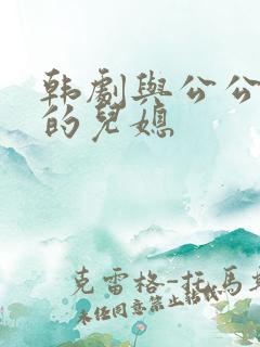 韩剧与公公偷腥的儿媳