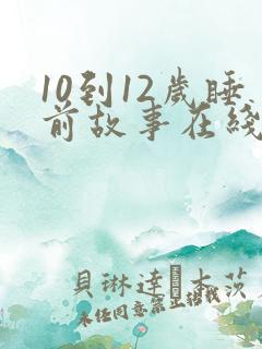 10到12岁睡前故事在线听