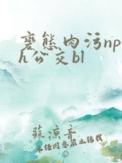 变态肉污np高h公交bl