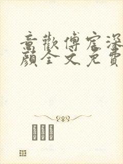 意欢傅宸深江舒颜全文免费阅读