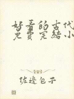 好看的古代言情免费完结小说