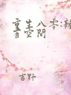 重生八零:辣媳有空间