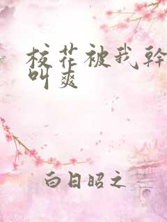 校花被我干的直叫爽