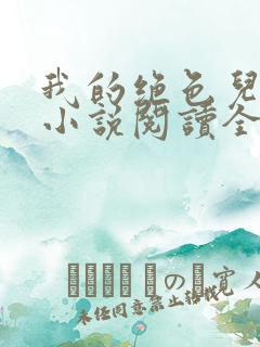 我的绝色儿媳妇小说阅读全文