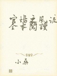 官场之风流医少全本阅读