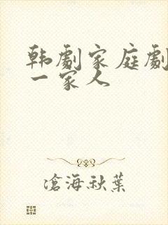 韩剧家庭剧王家一家人