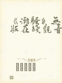 《潮骚》无删减版在线观看