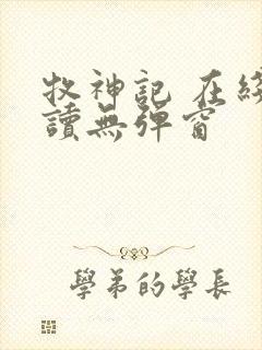 牧神记 在线阅读无弹窗