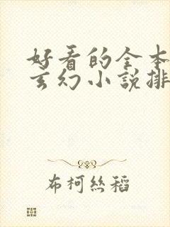 好看的全本完结玄幻小说排行榜