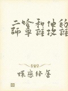 二哈和他的白猫师尊谁攻谁受