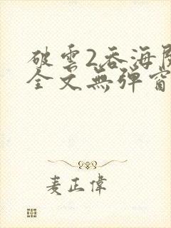 破云2吞海阅读全文无弹窗