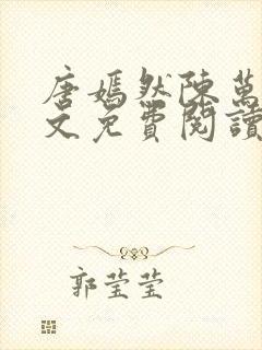 唐嫣然陈万里全文免费阅读