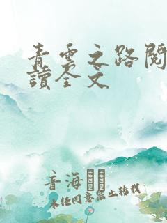青云之路阅读阅读全文