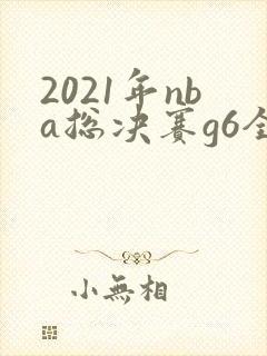 2021年nba总决赛g6全场回放